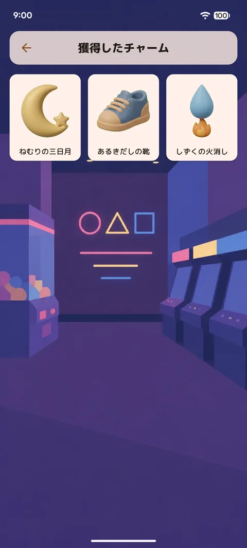 チャーム一覧画面